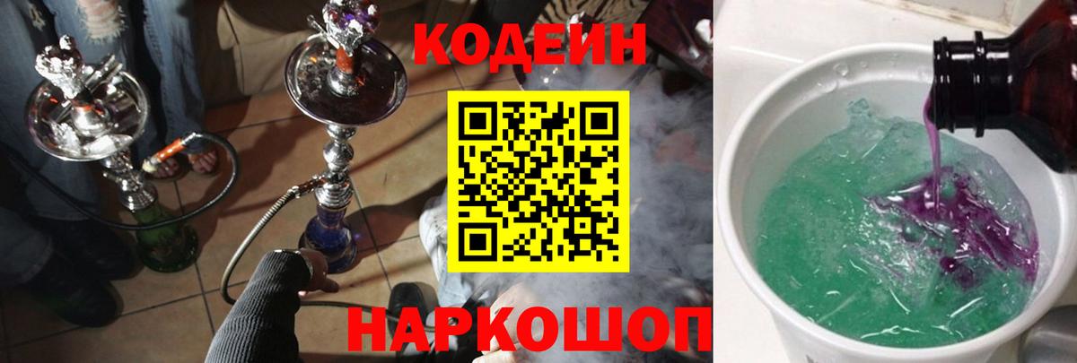 Кодеин Purple Drank Гагарин